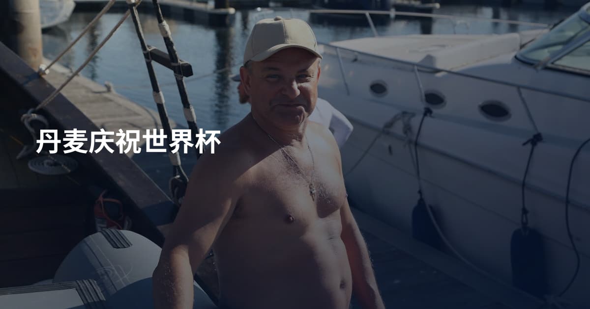 丹麦庆祝世界杯
