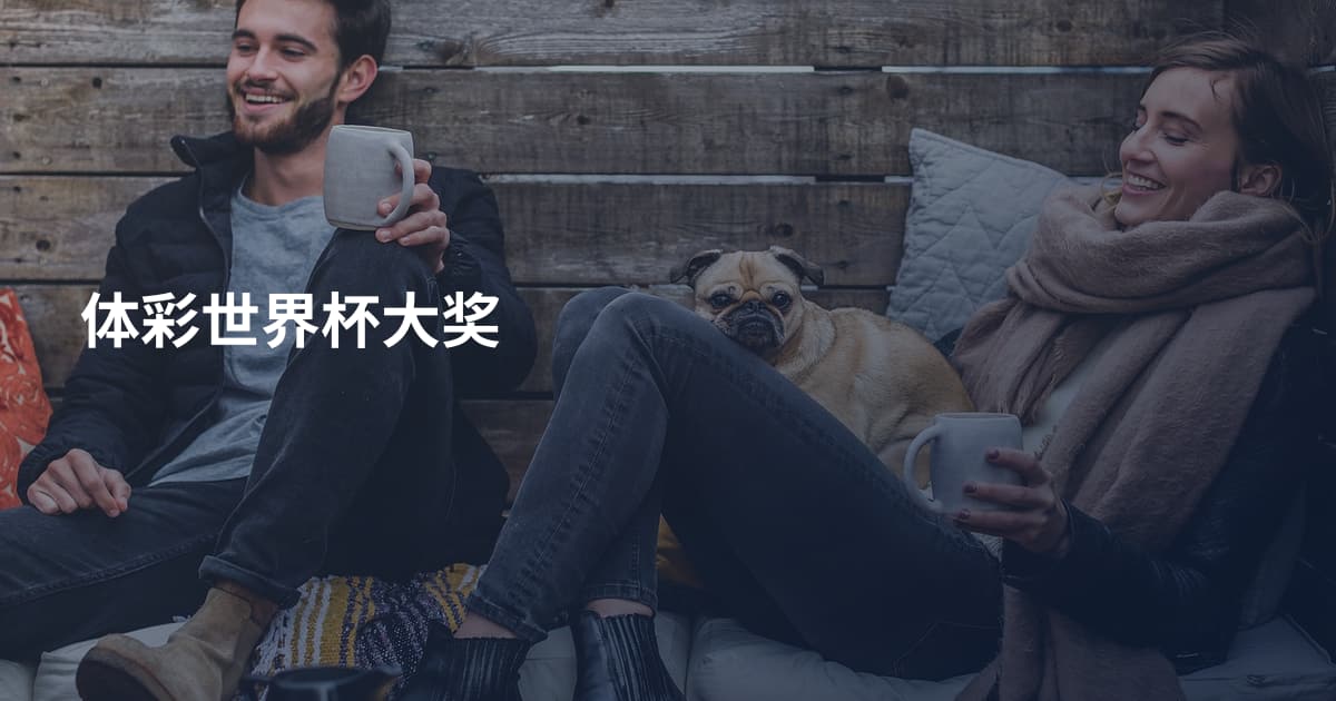 体彩世界杯大奖