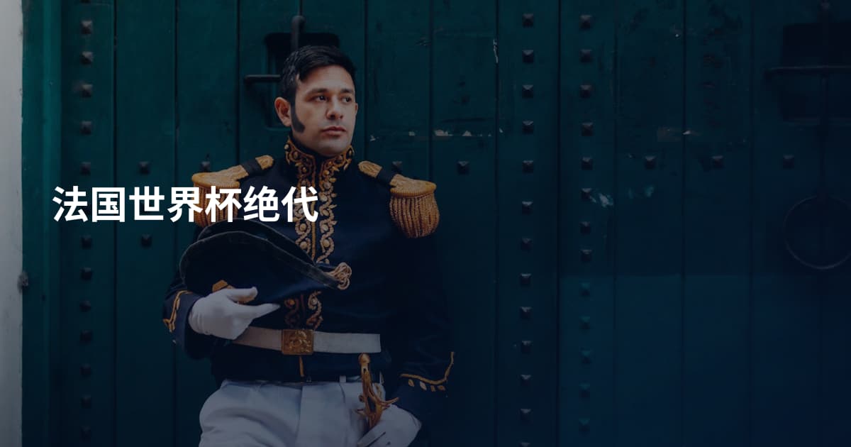 法国世界杯绝代
