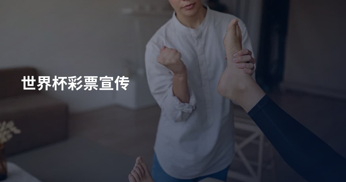 世界杯彩票宣传