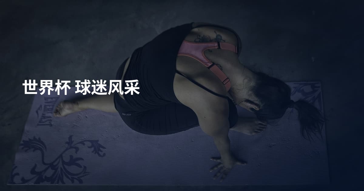 世界杯 球迷风采