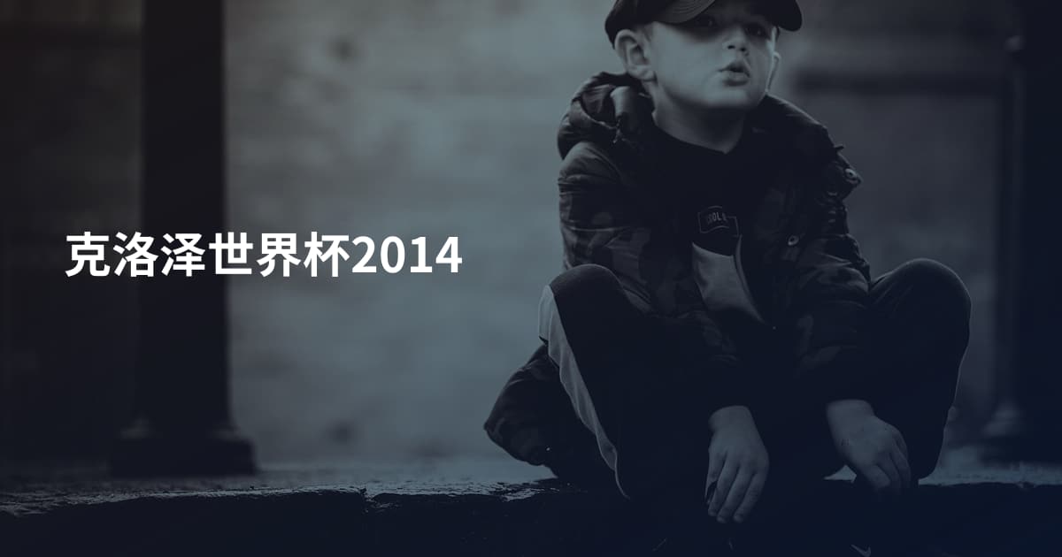 克洛泽世界杯2014