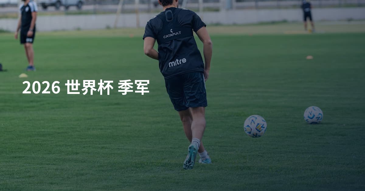 2026 世界杯 季军