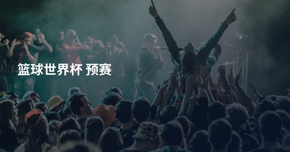 篮球世界杯 预赛