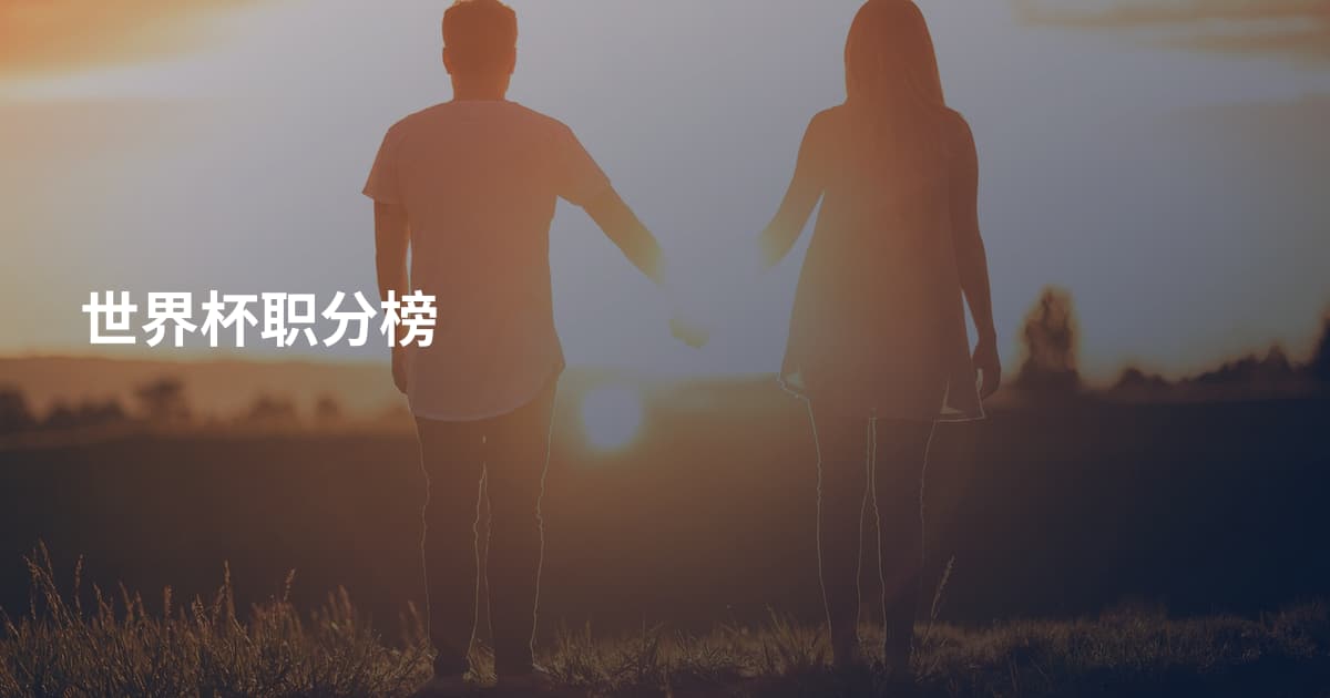 世界杯职分榜