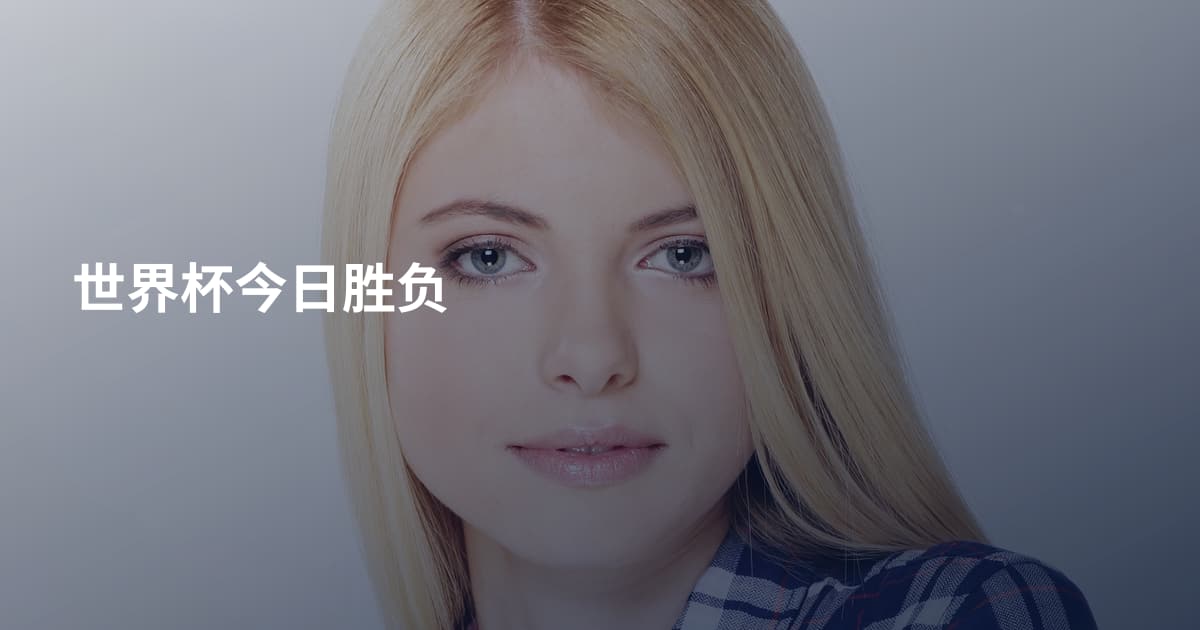 世界杯今日胜负