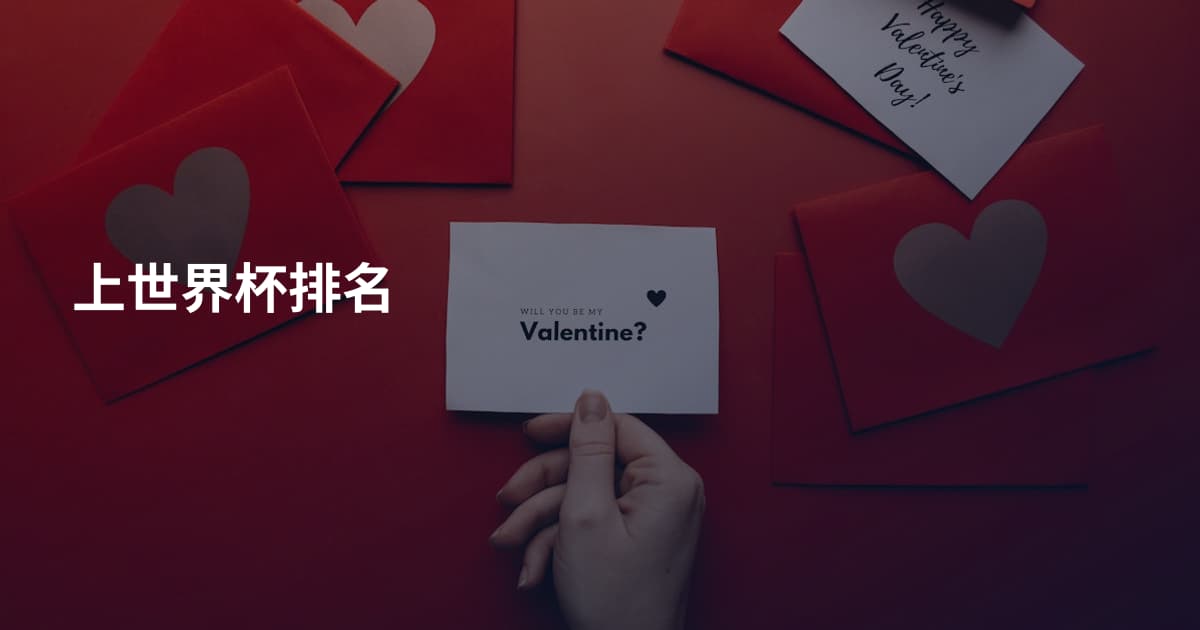 上世界杯排名