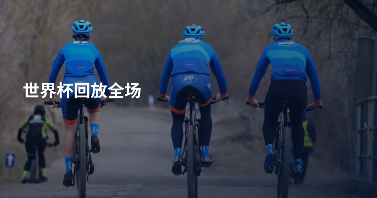 世界杯回放全场