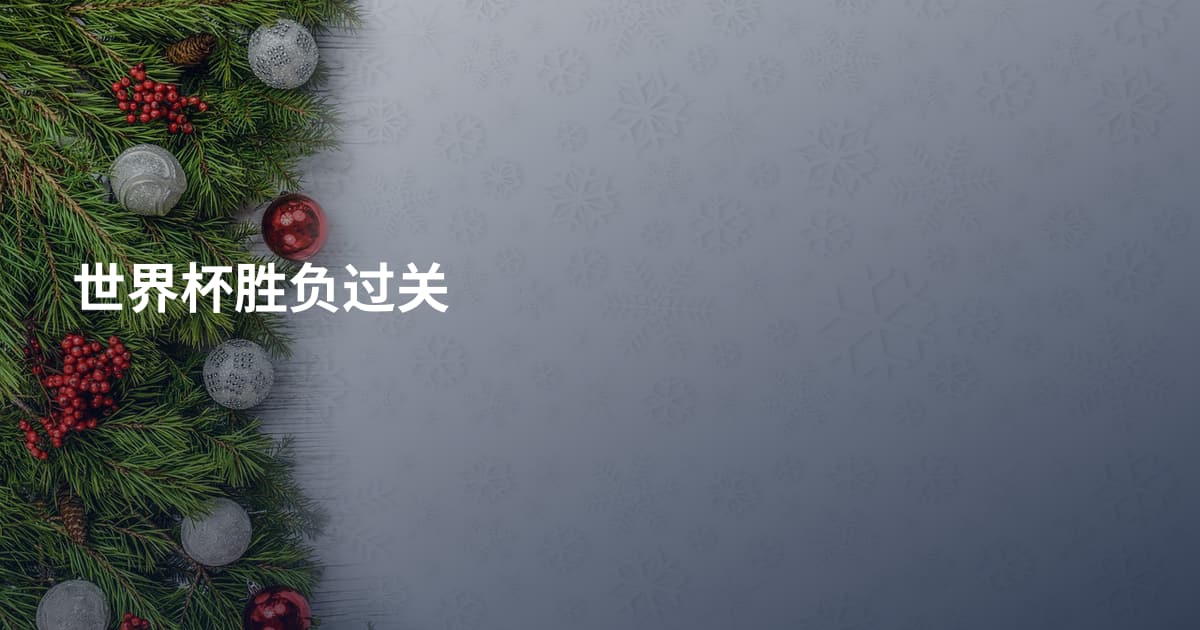 世界杯胜负过关
