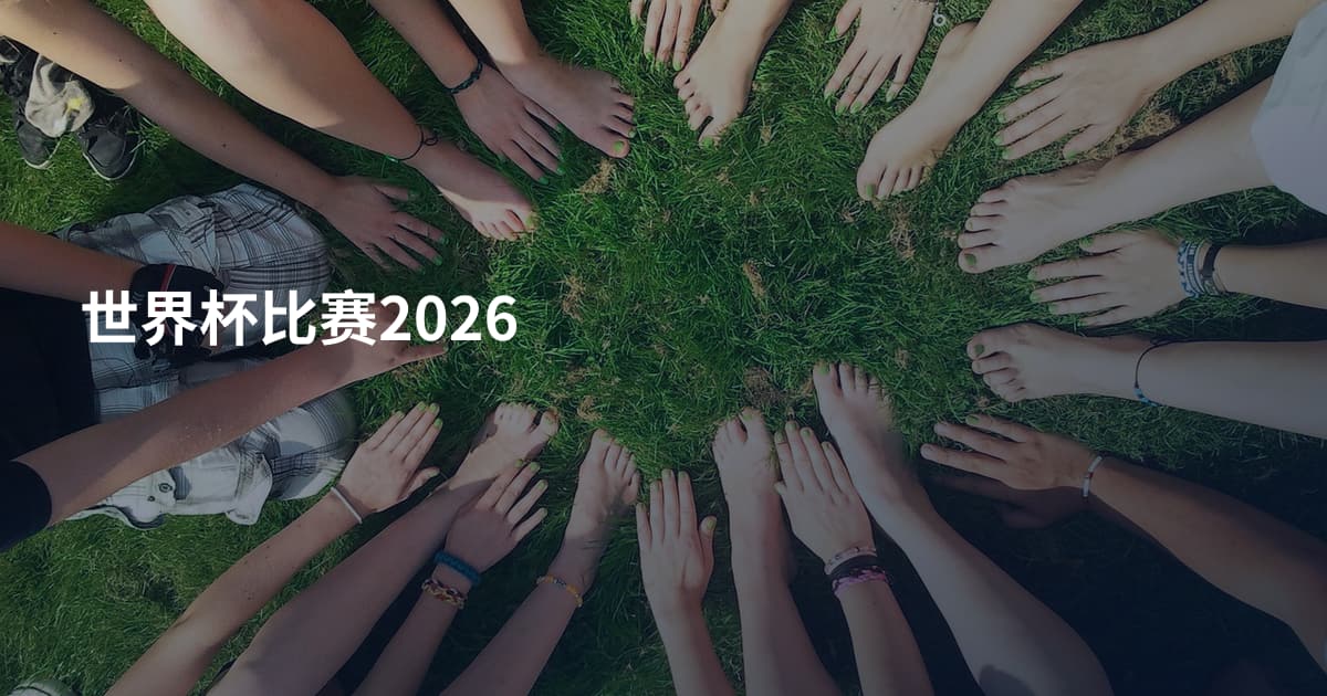 世界杯比赛2026