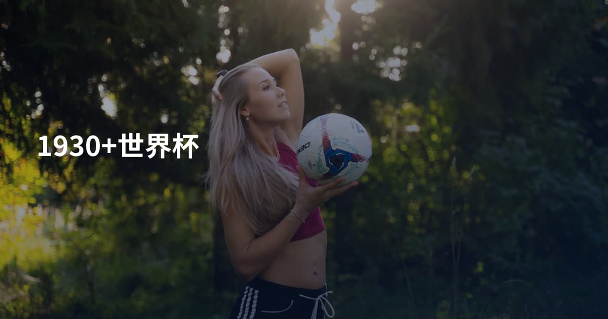 1930+世界杯
