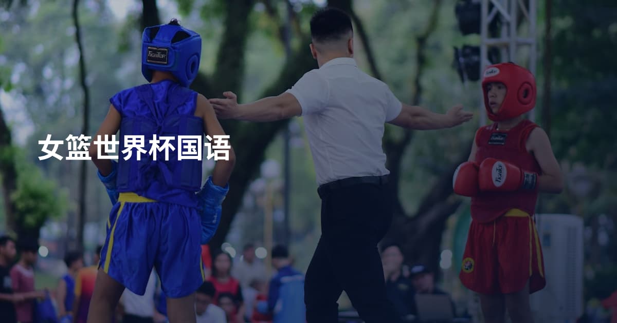女篮世界杯国语