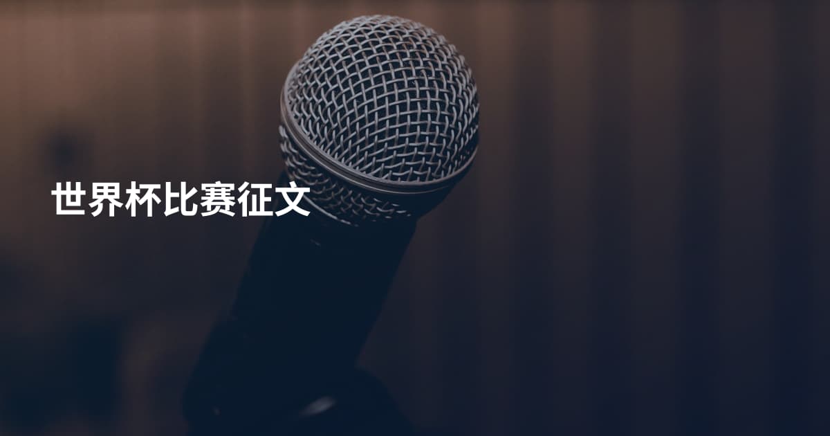 世界杯比赛征文