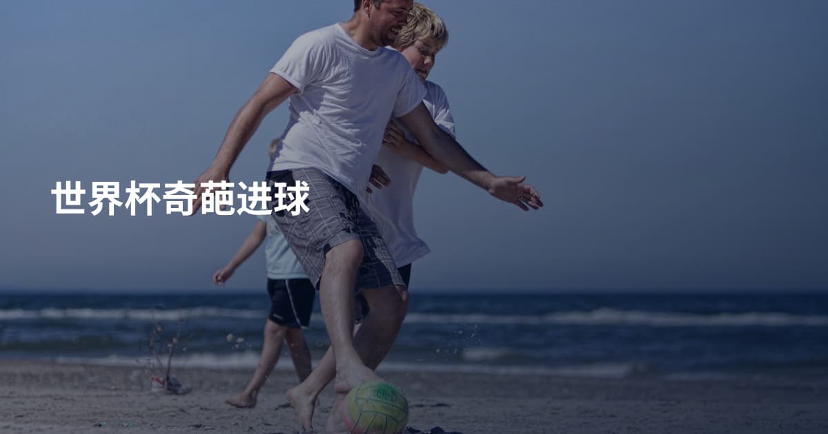 世界杯奇葩进球