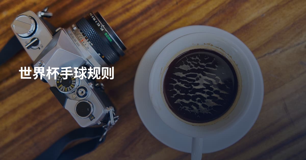 世界杯手球规则
