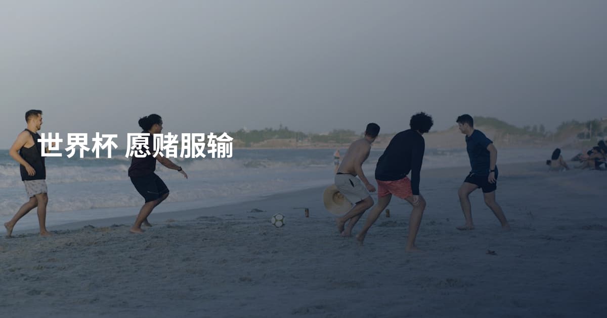世界杯 愿赌服输