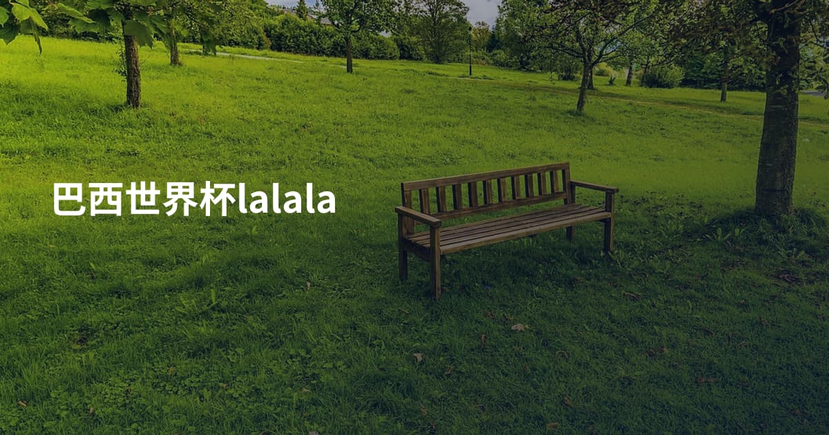 巴西世界杯lalala