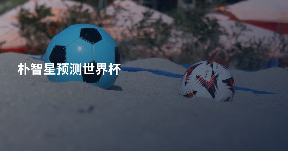 朴智星预测世界杯
