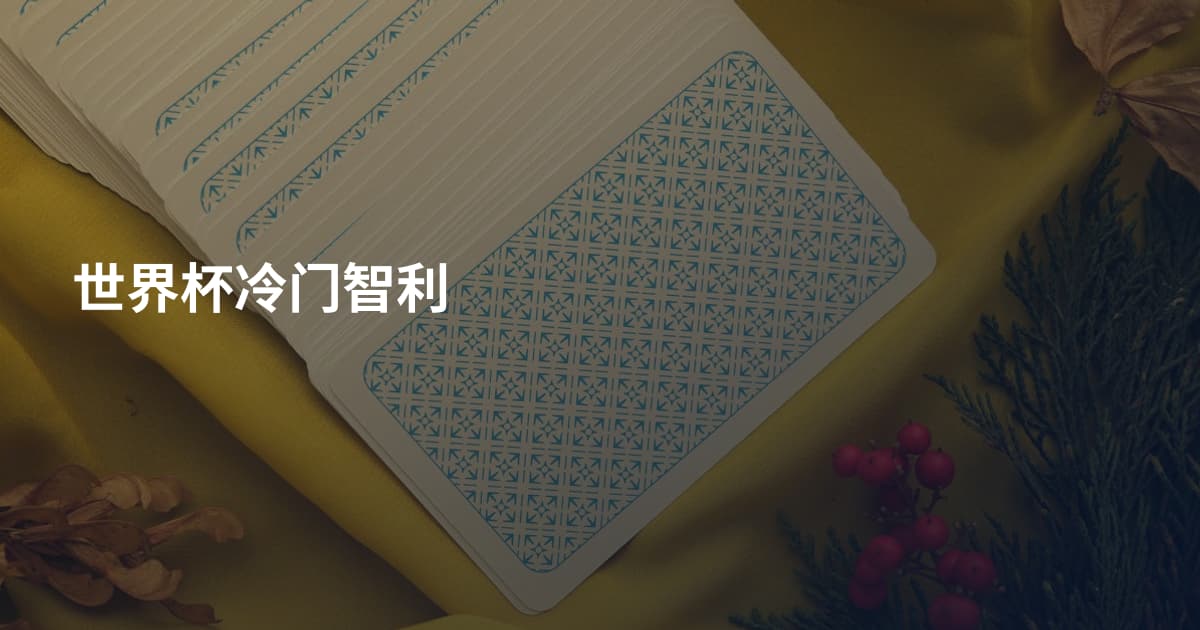 世界杯冷门智利