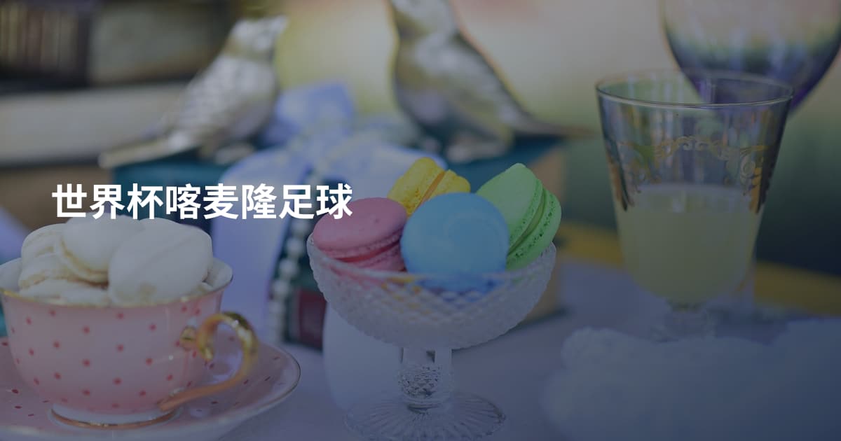 世界杯喀麦隆足球
