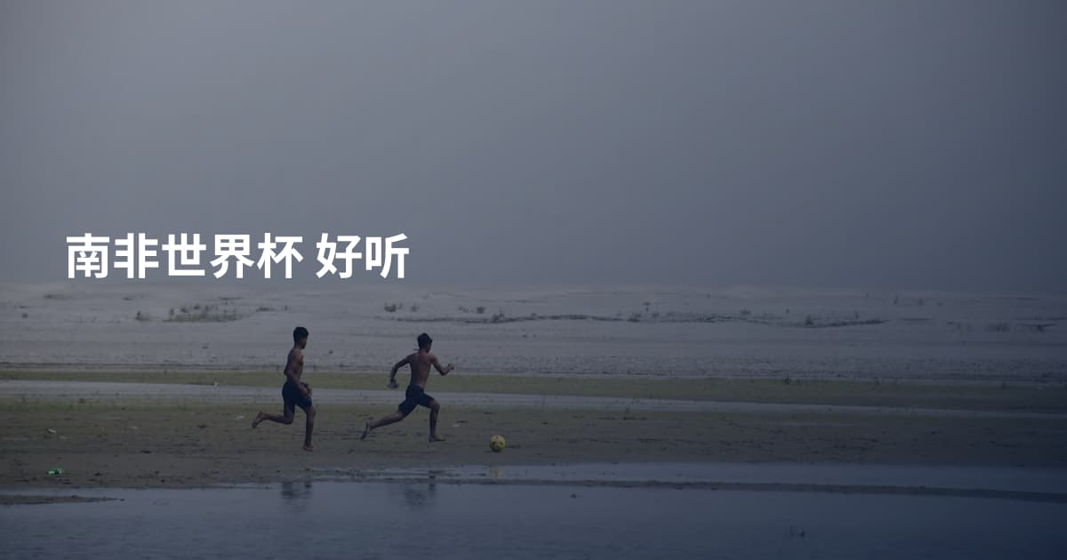 南非世界杯 好听