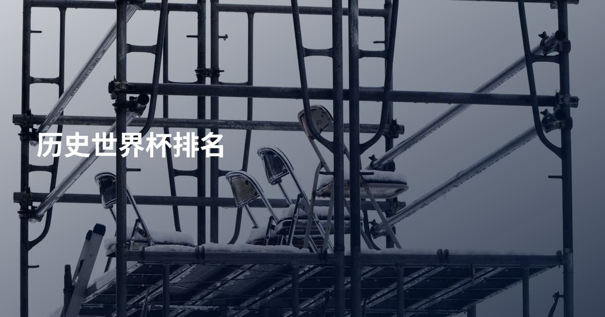 历史世界杯排名