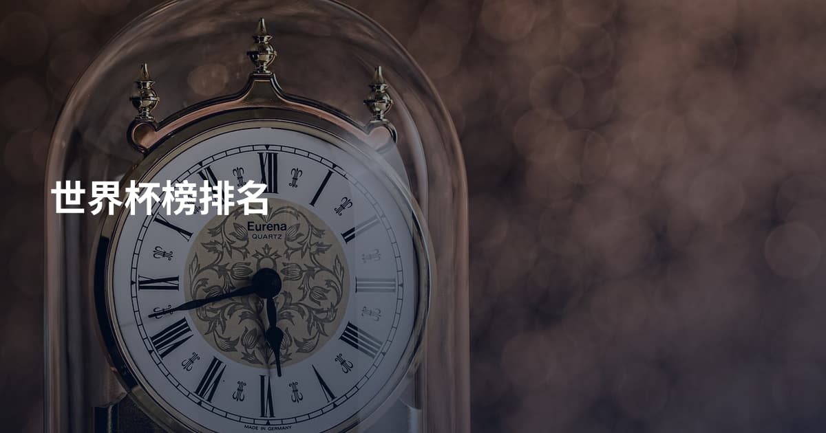 世界杯榜排名