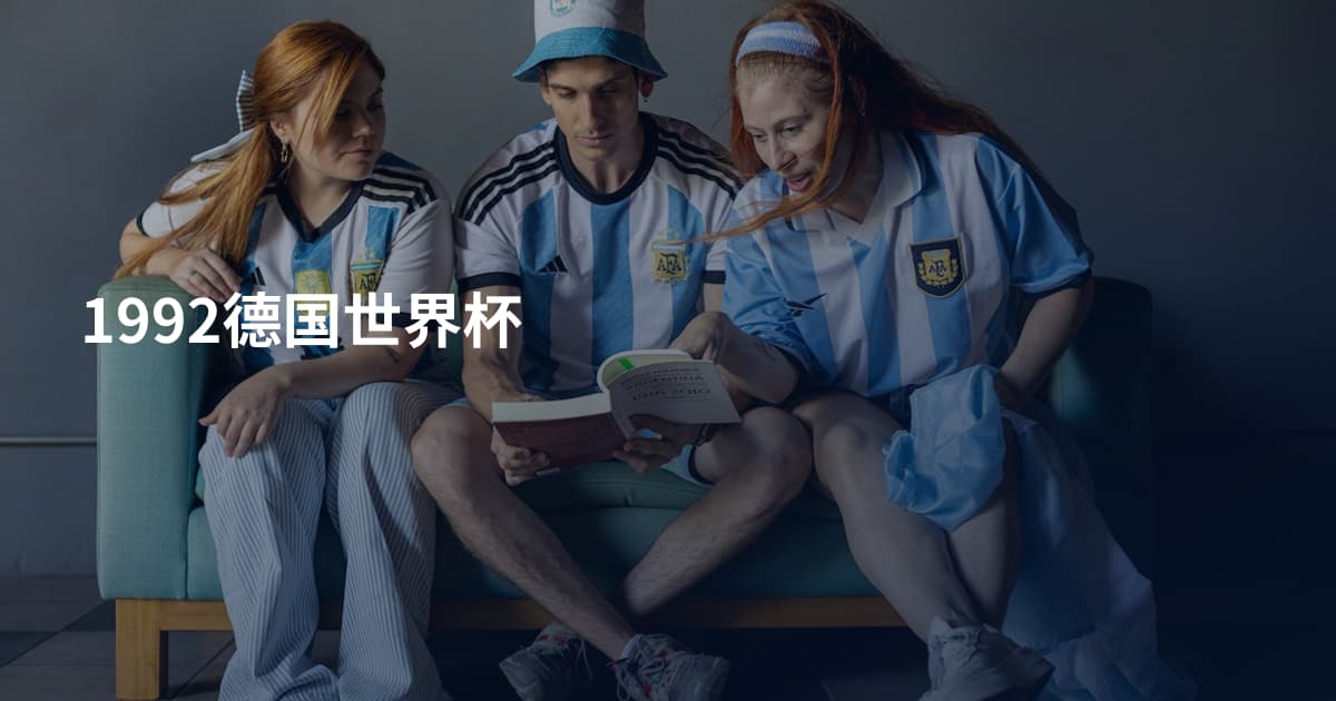 1992德国世界杯