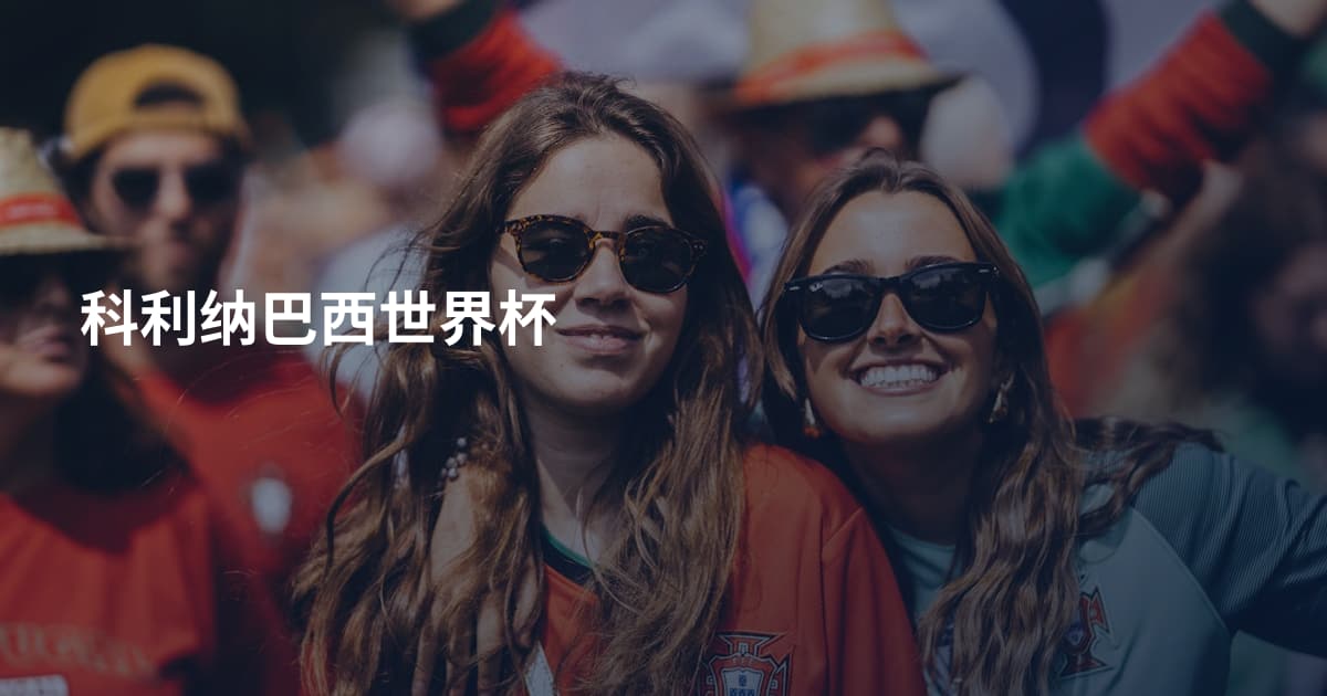 科利纳巴西世界杯