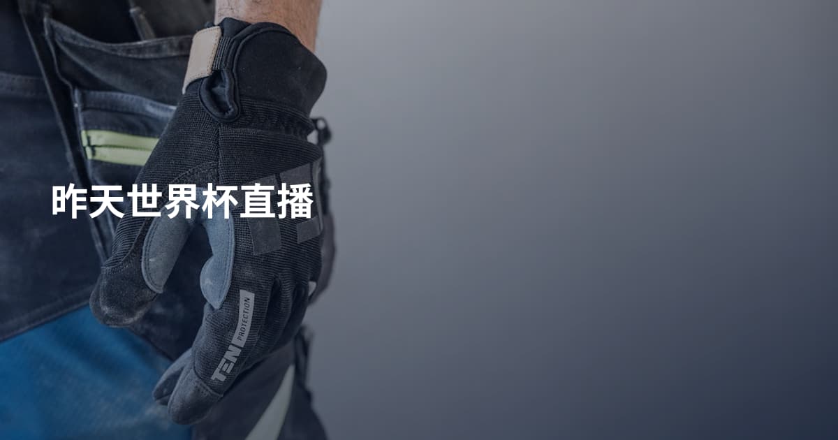 昨天世界杯直播