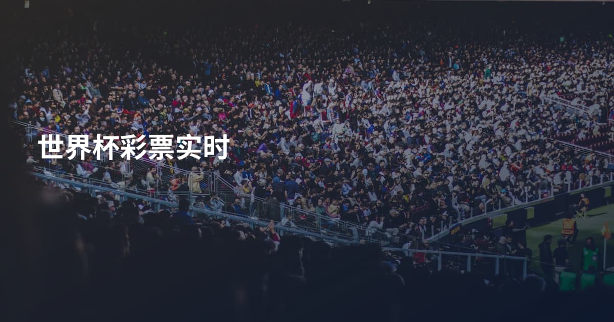 世界杯彩票实时