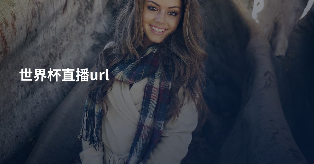世界杯直播url