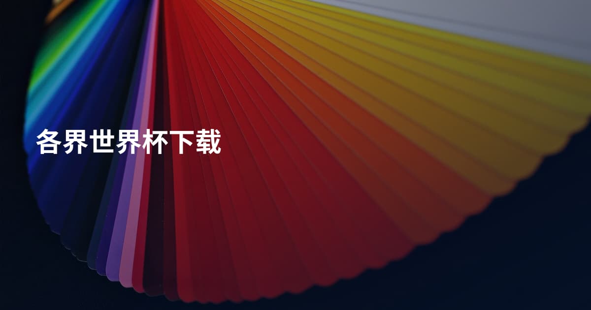 各界世界杯下载