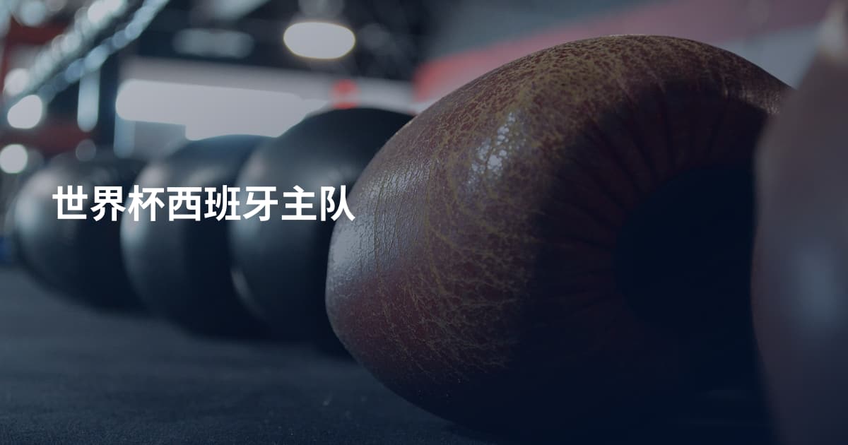 世界杯西班牙主队