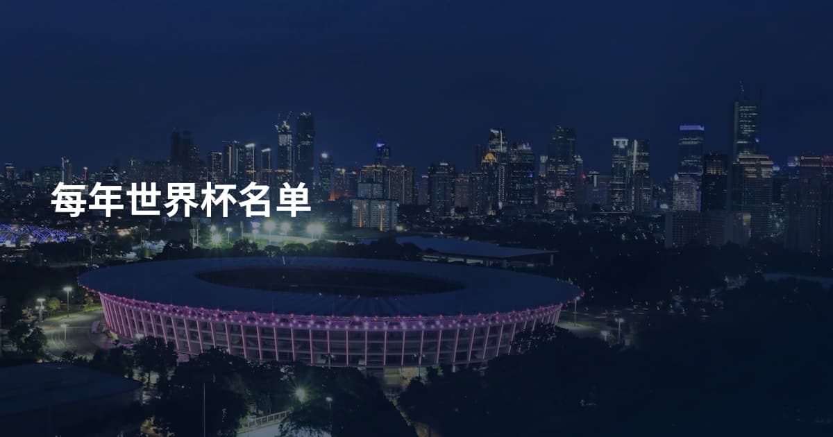 每年世界杯名单