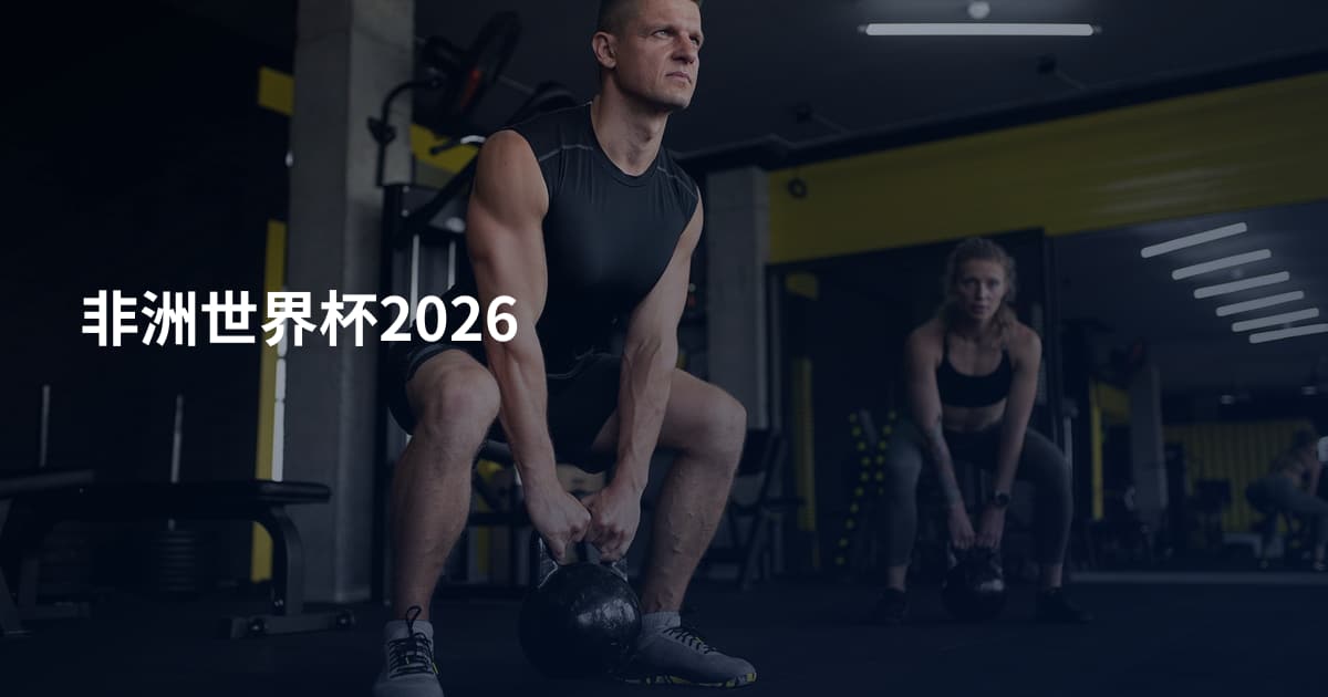 非洲世界杯2026