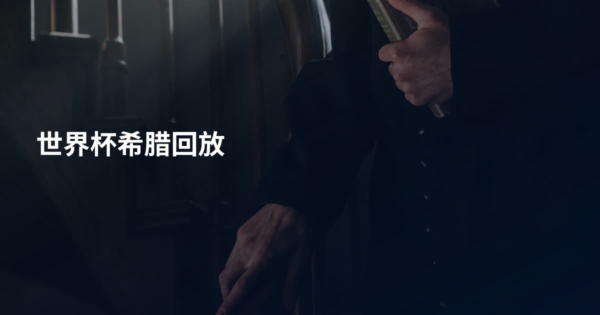 世界杯希腊回放