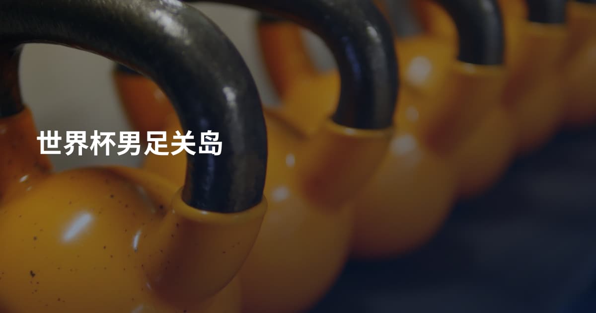 世界杯男足关岛