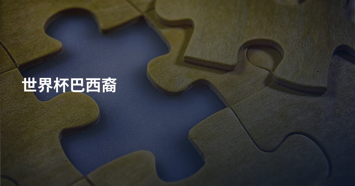 世界杯巴西裔