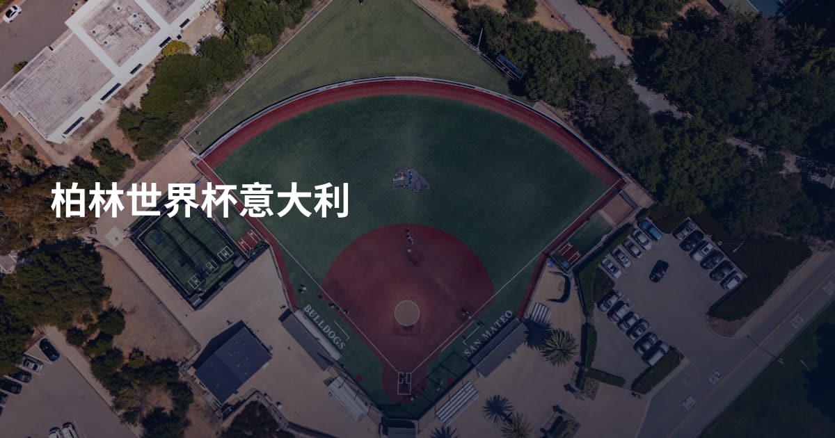 柏林世界杯意大利