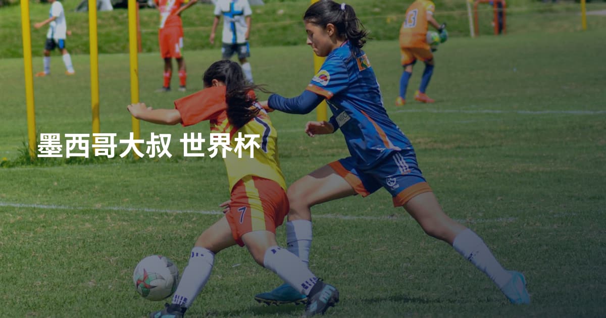 墨西哥大叔 世界杯
