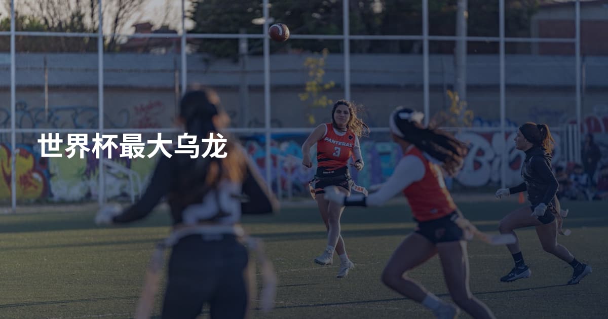 世界杯最大乌龙