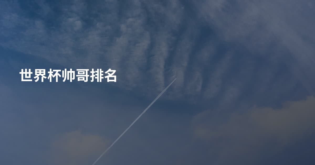世界杯帅哥排名