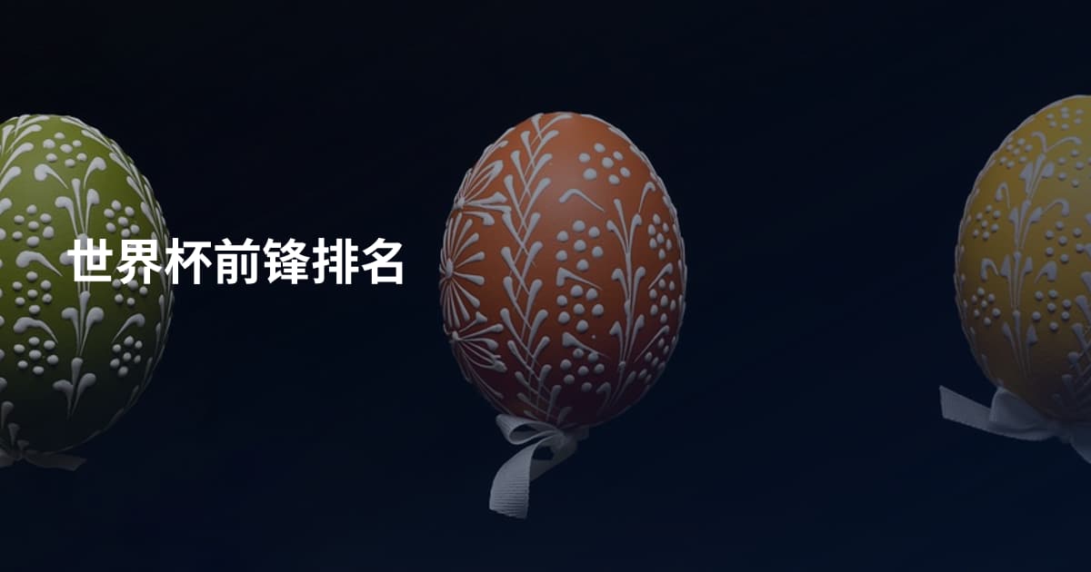 世界杯前锋排名