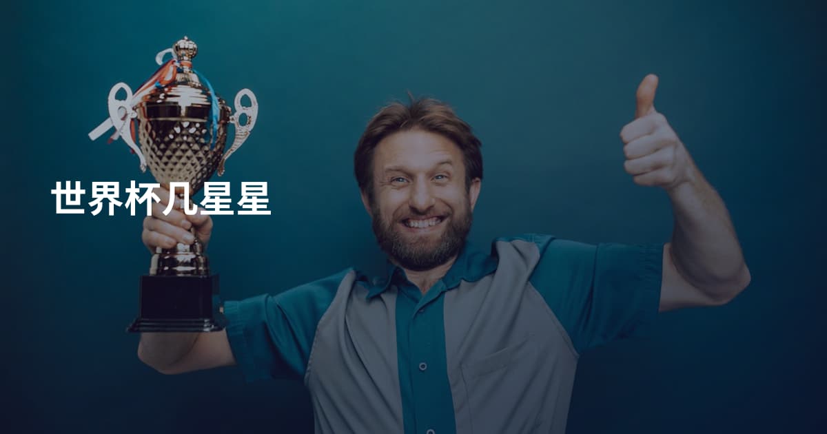 世界杯几星星