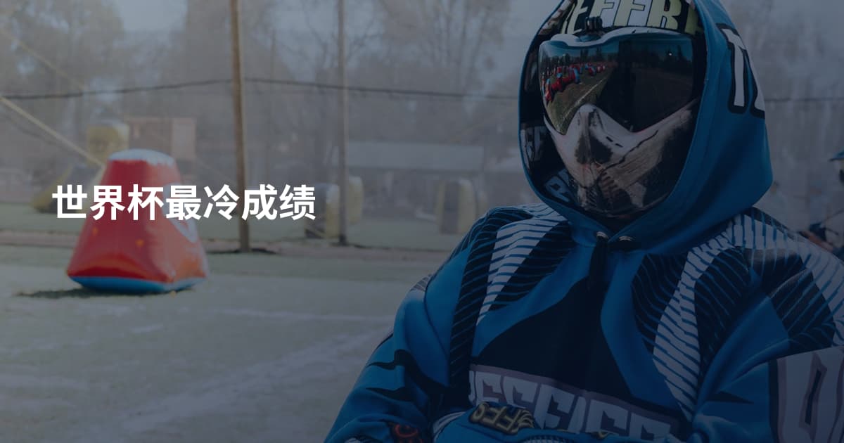 世界杯最冷成绩