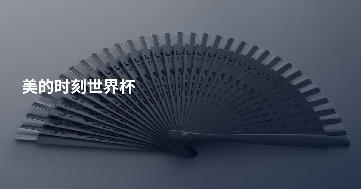 美的时刻世界杯