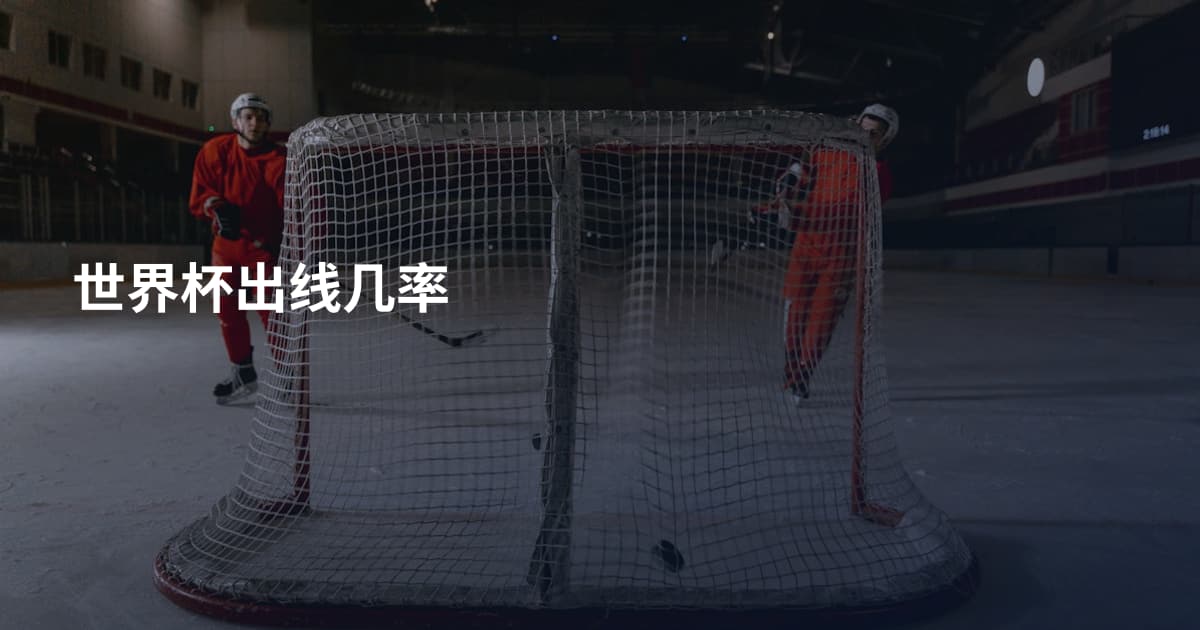 世界杯出线几率