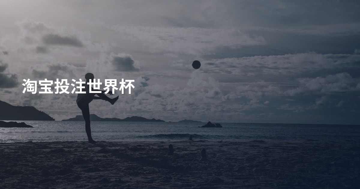 淘宝投注世界杯