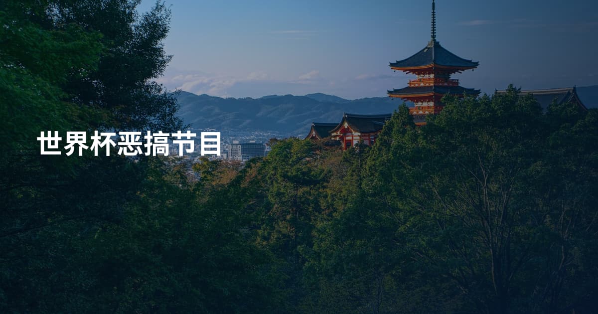 世界杯恶搞节目